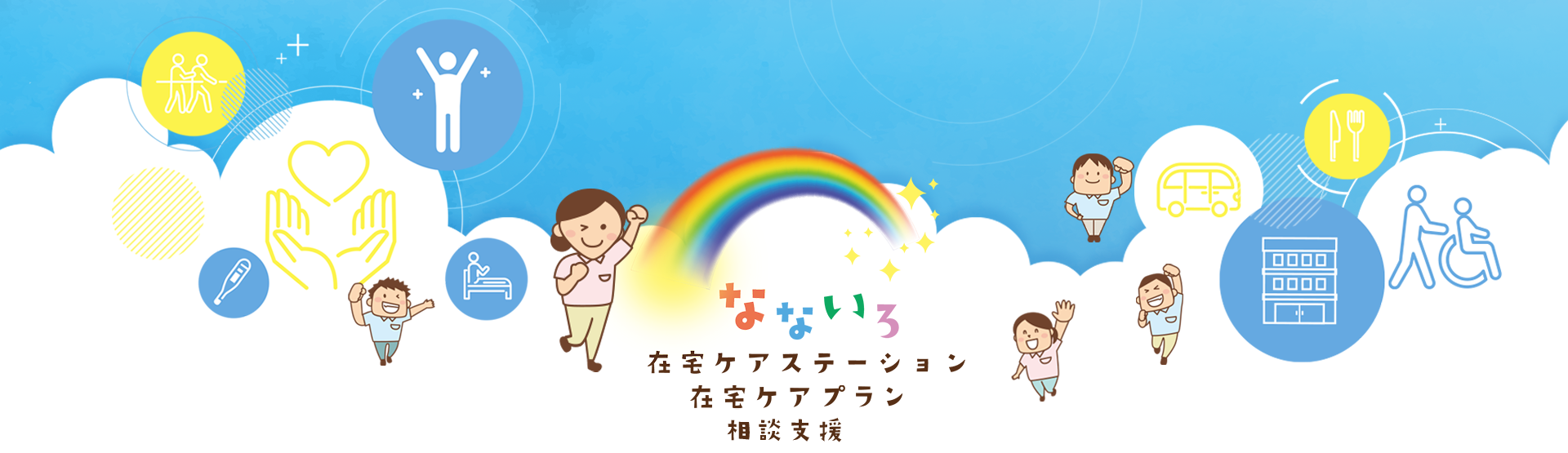 なないろ在宅ケアステーション 在宅ケアプラン 24時間365日、安心体制でサポート 私たちの心のよりどころ 利用者様の人生に心を傾け、個々の生き方や価値観を大切にし、「その人らしく生きること」を支援します。