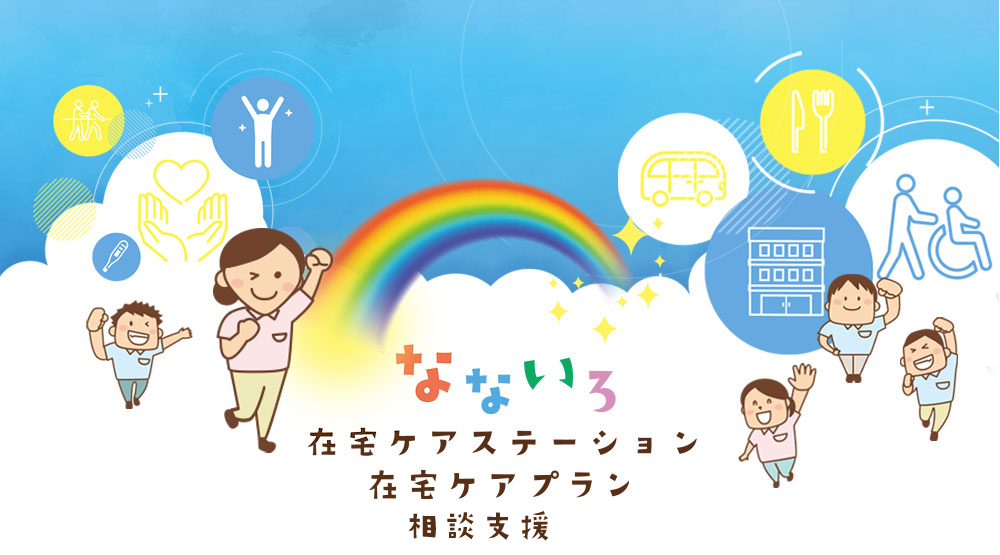 なないろ在宅ケアステーション 在宅ケアプラン 24時間365日、安心体制でサポート 私たちの心のよりどころ 利用者様の人生に心を傾け、個々の生き方や価値観を大切にし、「その人らしく生きること」を支援します。