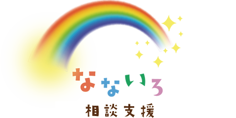なないろ 相談支援