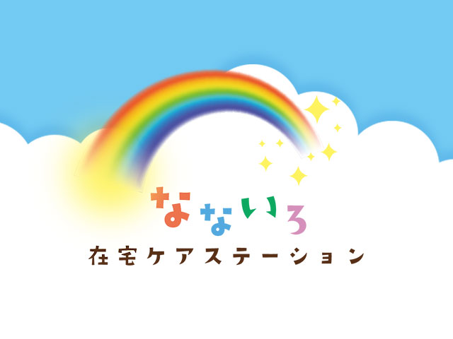障がい児者相談支援事業所【なないろ相談支援】を開設しました！